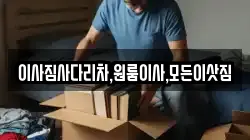 이사짐사다리차,원룸이사,모든이삿짐