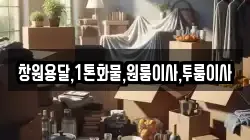 창원용달,1톤화물,원룸이사,투룸이사