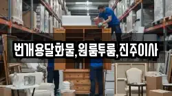 번개용달화물,원룸투룸,진주이사
