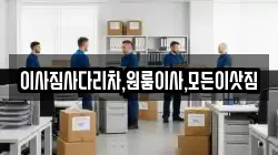 이사짐사다리차,원룸이사,모든이삿짐