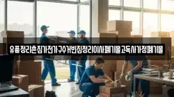 유품정리촌집가전가구수거빈집정리이사폐기물고독사가정폐기물