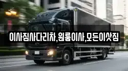 경상남도 의령군 용덕면 이사,포장이사,반포장이사,원룸이사,사무실이사,용달이사,전국이사,보관이사