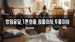 창원용달,1톤화물,원룸이사,투룸이사