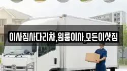 이사짐사다리차,원룸이사,모든이삿짐