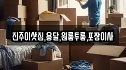 진주이삿짐,용달,원룸투룸,포장이사