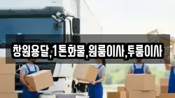 창원용달,1톤화물,원룸이사,투룸이사
