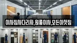 이사짐사다리차,원룸이사,모든이삿짐
