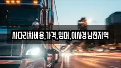 사다리차비용,가격,임대,이사경남전지역