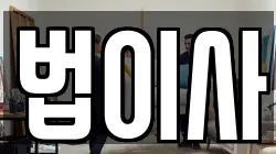 법이사