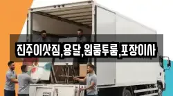 진주이삿짐,용달,원룸투룸,포장이사