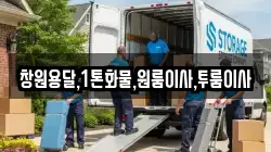 창원용달,1톤화물,원룸이사,투룸이사