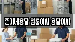 준이네용달 원룸이사 용달이사