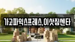 가고파익스프레스,이삿짐센타