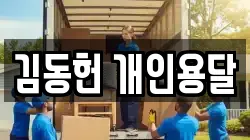 김동헌 개인용달