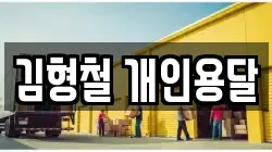 김형철 개인용달