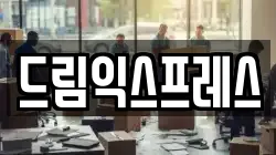드림익스프레스