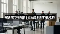 용달이사소형이사원룸투룸오피스텔반포장이사1톤트럭이사
