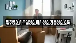 입주청소,사무실청소,이사청소,건물청소,소독