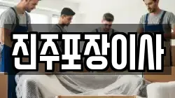 진주포장이사
