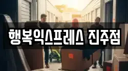 경상남도 진주시 가좌동 이사,포장이사,반포장이사,원룸이사,사무실이사,용달이사,전국이사,보관이사