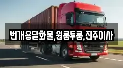경상남도 진주시 계동 이사,포장이사,반포장이사,원룸이사,사무실이사,용달이사,전국이사,보관이사