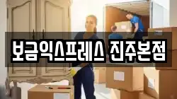 보금익스프레스 진주본점