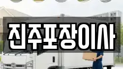 진주포장이사