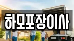하모포장이사