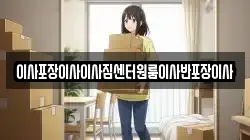 이사포장이사이사짐센터원룸이사반포장이사