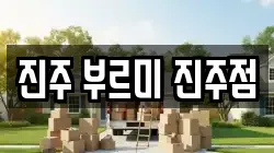 경상남도 진주시 금곡면 이사,포장이사,반포장이사,원룸이사,사무실이사,용달이사,전국이사,보관이사
