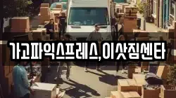 가고파익스프레스,이삿짐센타