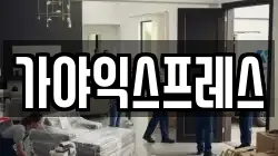 경상남도 진주시 금산면 이사,포장이사,반포장이사,원룸이사,사무실이사,용달이사,전국이사,보관이사