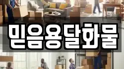 믿음용달화물