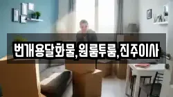 번개용달화물,원룸투룸,진주이사