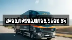 입주청소,사무실청소,이사청소,건물청소,소독