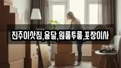 진주이삿짐,용달,원룸투룸,포장이사