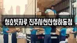청소빗자루 진주사천산청하동점