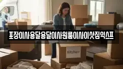 포장이사용달용달이사원룸이사이삿짐익스프