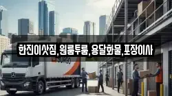 한진이삿짐,원룸투룸,용달화물,포장이사