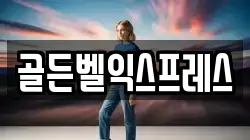 골든벨익스프레스