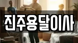 진주용달이사