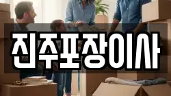진주포장이사