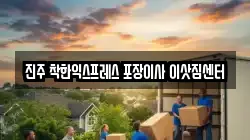 진주 착한익스프레스 포장이사 이삿짐센터