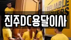 진주DC용달이사