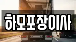 하모포장이사