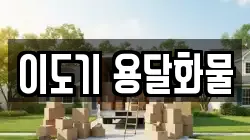 이도기 용달화물