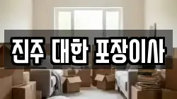 진주 대한 포장이사
