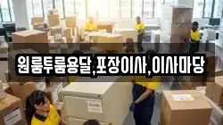 원룸투룸용달,포장이사,이사마당