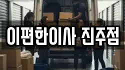 경상남도 진주시 대곡면 이사,포장이사,반포장이사,원룸이사,사무실이사,용달이사,전국이사,보관이사