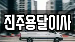 진주용달이사